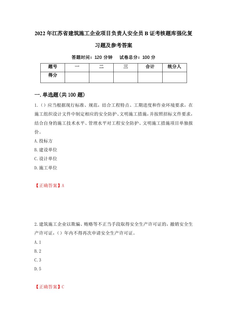 2022年江苏省建筑施工企业项目负责人安全员B证考核题库强化复习题及参考答案68