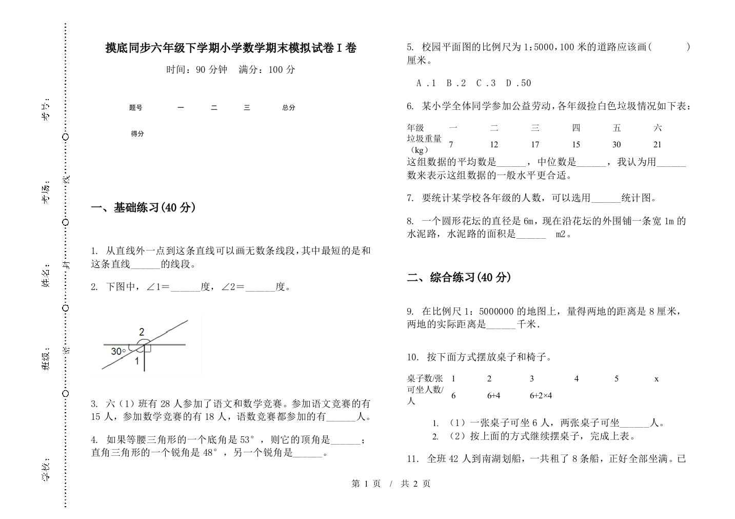 摸底同步六年级下学期数学期末模拟试卷