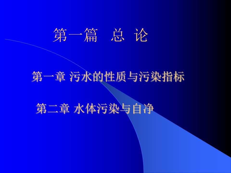 水污染控制工程第1章污水的性质与特征