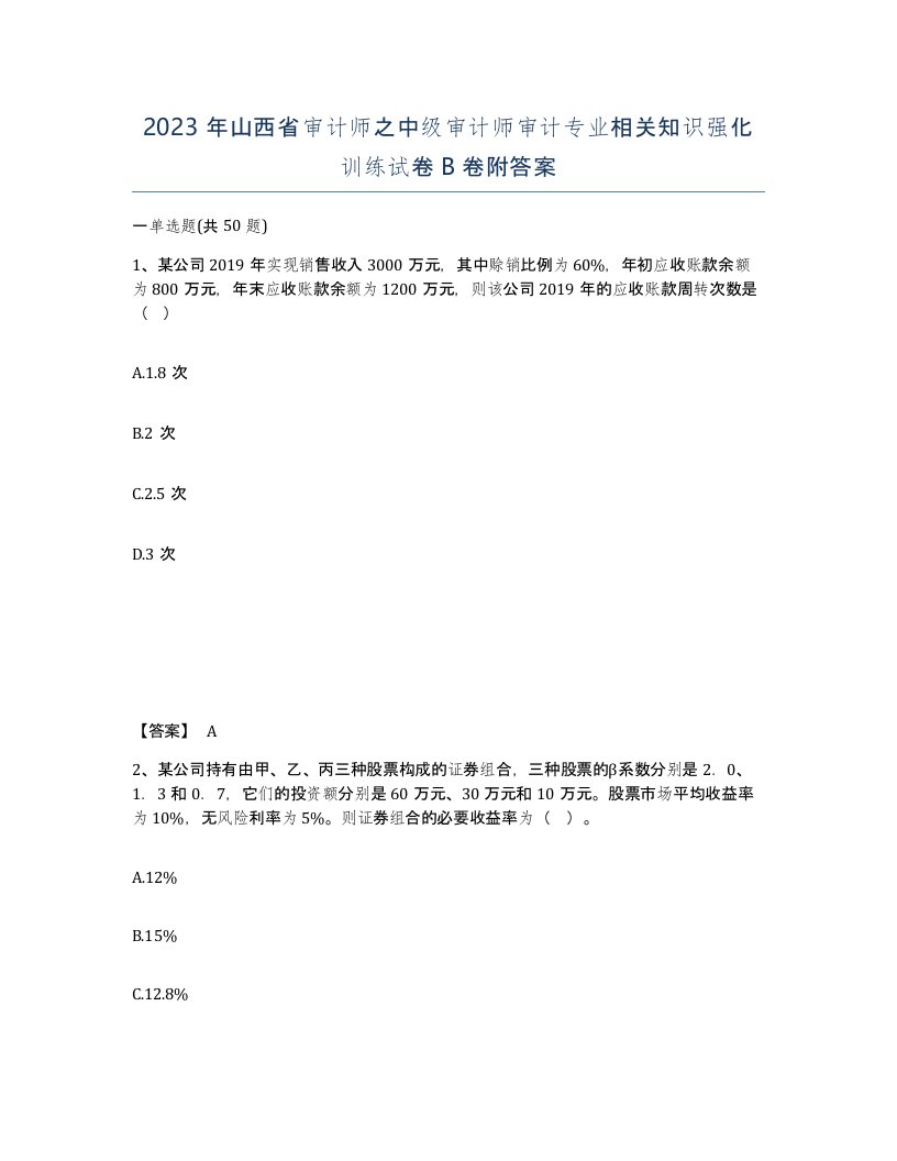 2023年山西省审计师之中级审计师审计专业相关知识强化训练试卷B卷附答案