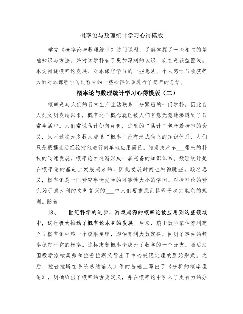 概率论与数理统计学习心得模版