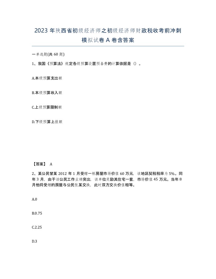 2023年陕西省初级经济师之初级经济师财政税收考前冲刺模拟试卷A卷含答案