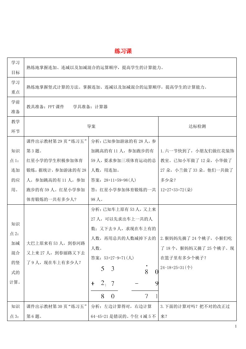 二年级数学上册2100以内的加法和减法二3连加连减和加减混合练习课第1课时导学案新人教版