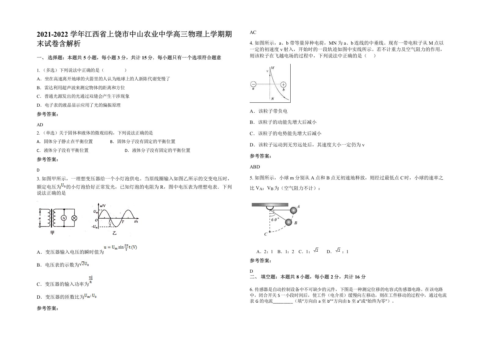 2021-2022学年江西省上饶市中山农业中学高三物理上学期期末试卷含解析