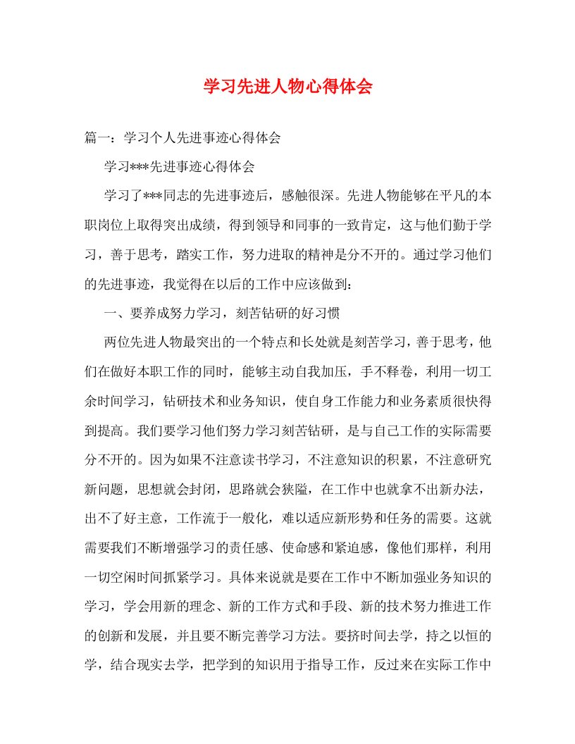 精编学习先进人物心得体会