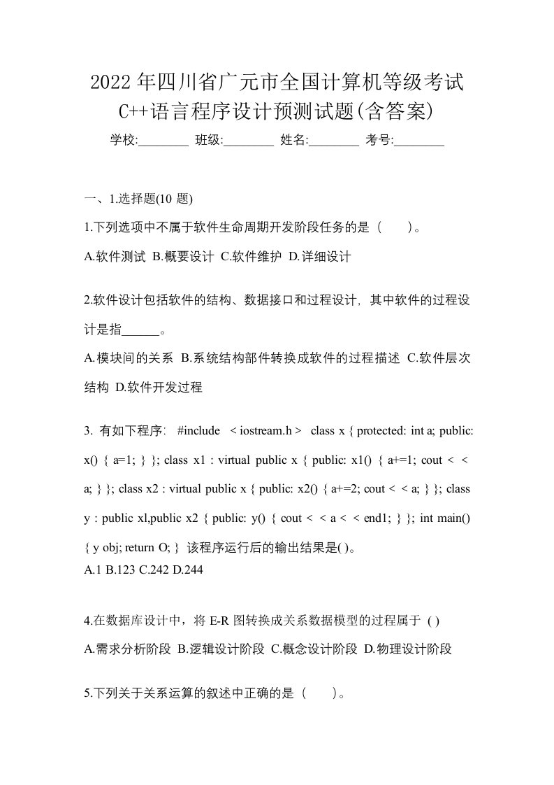 2022年四川省广元市全国计算机等级考试C语言程序设计预测试题含答案