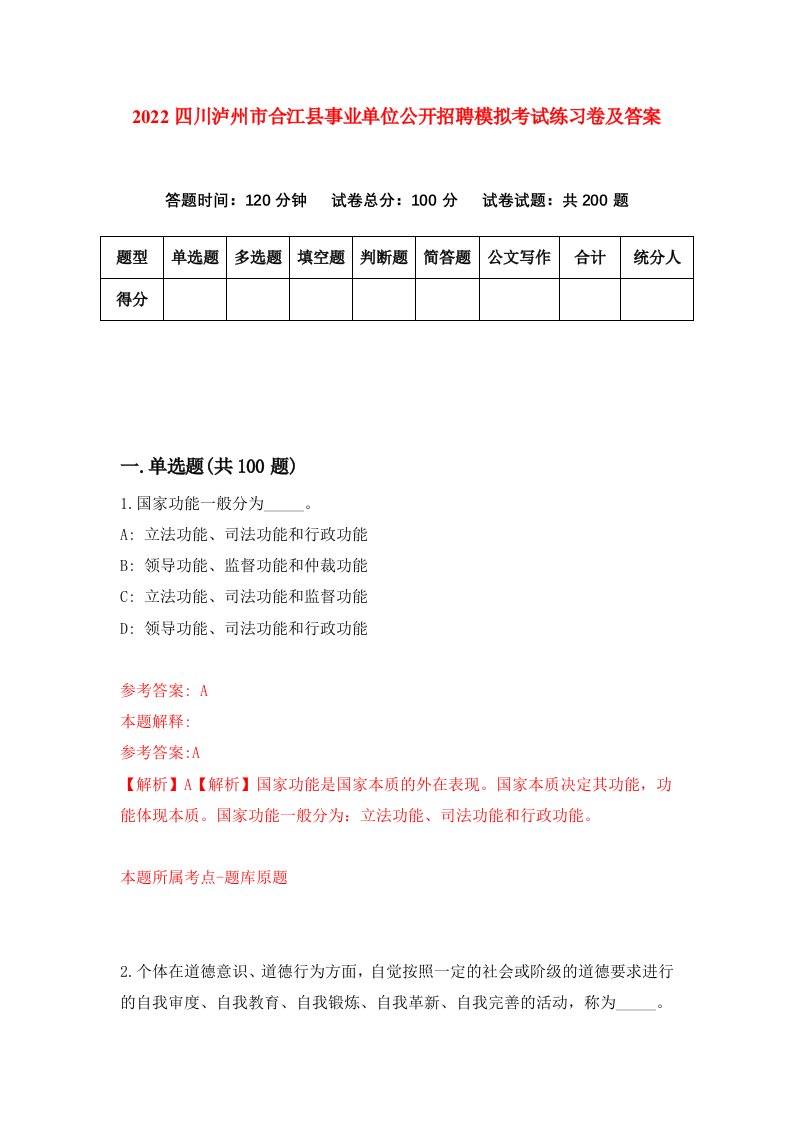 2022四川泸州市合江县事业单位公开招聘模拟考试练习卷及答案第3套