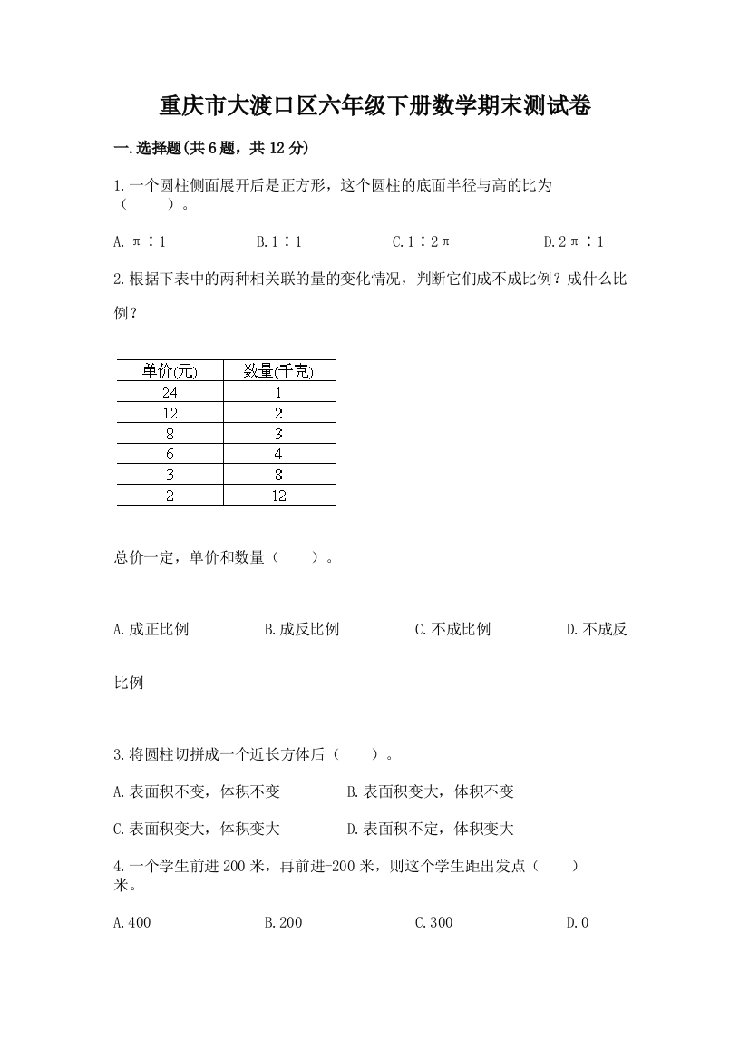 重庆市大渡口区六年级下册数学期末测试卷精品加答案