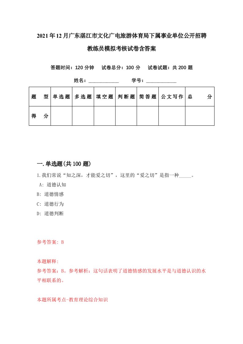 2021年12月广东湛江市文化广电旅游体育局下属事业单位公开招聘教练员模拟考核试卷含答案1