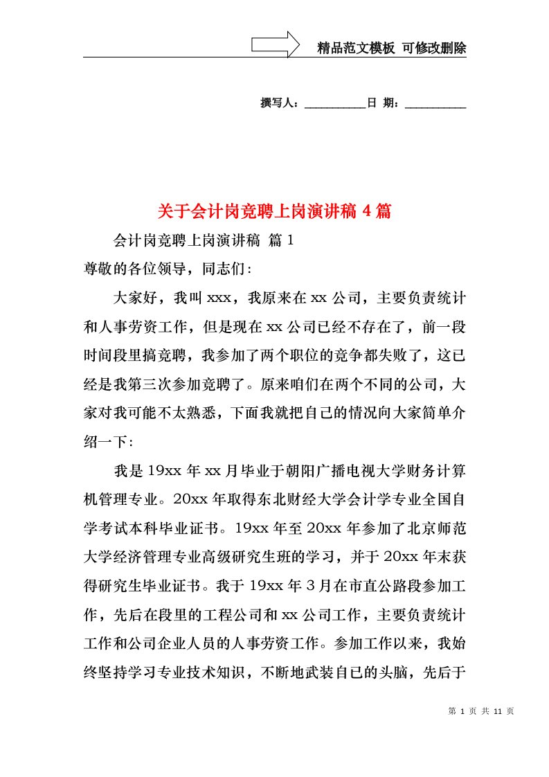 关于会计岗竞聘上岗演讲稿4篇