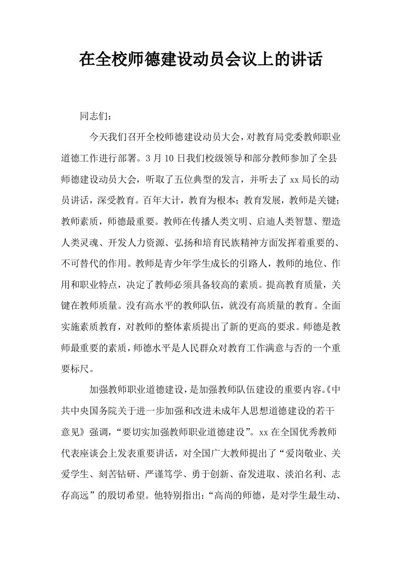 在全校师德建设动员会议上的讲话