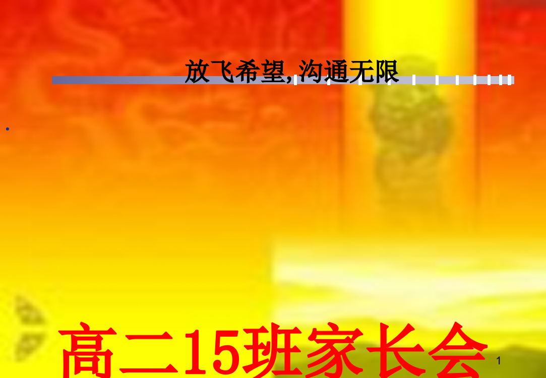 高二15班家长会课件