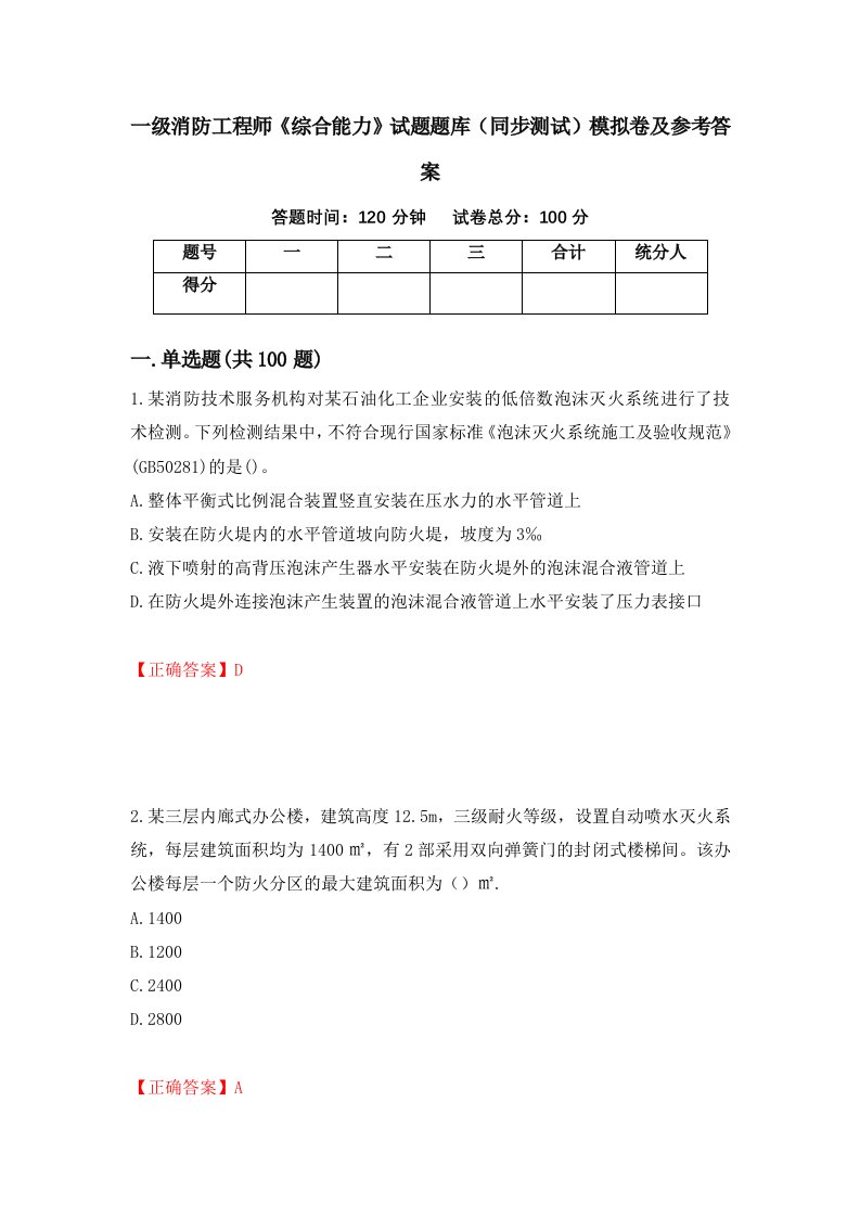 一级消防工程师综合能力试题题库同步测试模拟卷及参考答案57