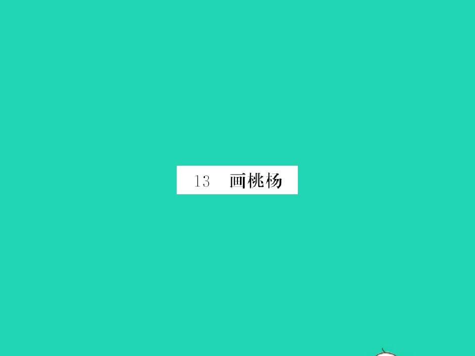 2022春二年级语文下册课文413画桃杨习题课件新人教版