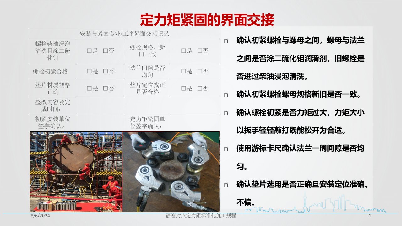 2021年度静密封点定力距标准化施工规程讲义