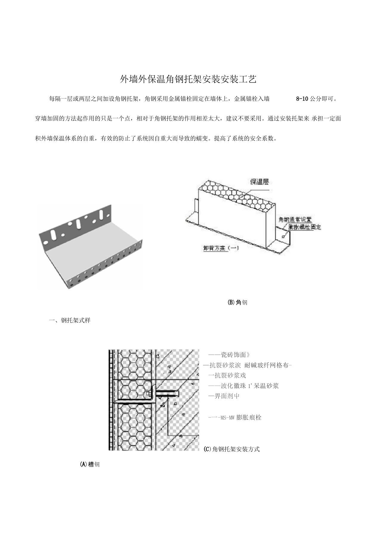 外墙外保温角钢托架安装工艺