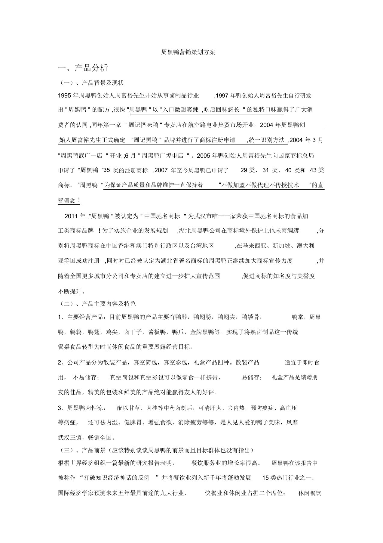 周黑鸭营销策划方案