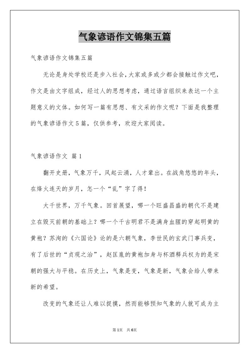 气象谚语作文锦集五篇