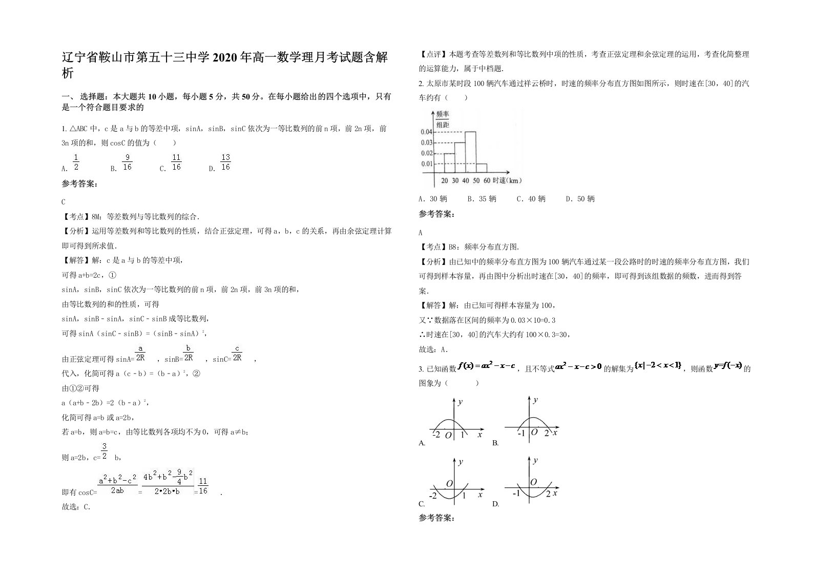 辽宁省鞍山市第五十三中学2020年高一数学理月考试题含解析