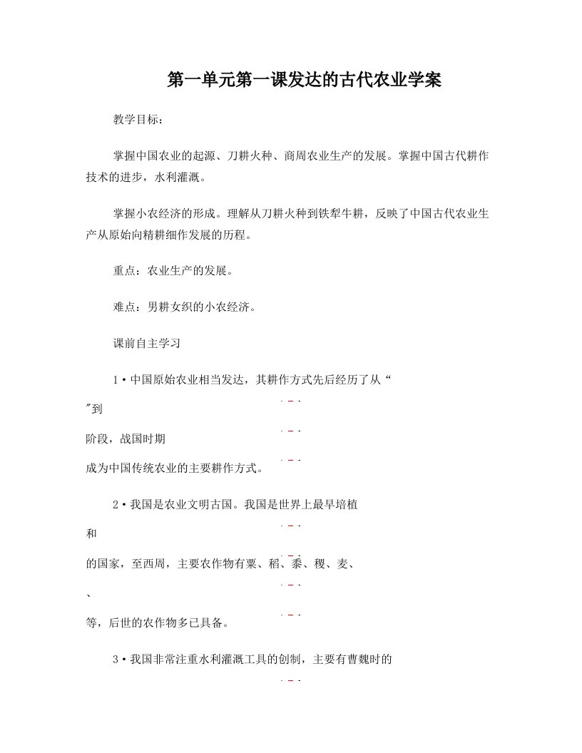 高一历史发达的古代农业