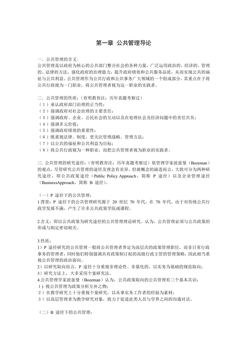 张成福公共管理学考研笔记课后题习题答案