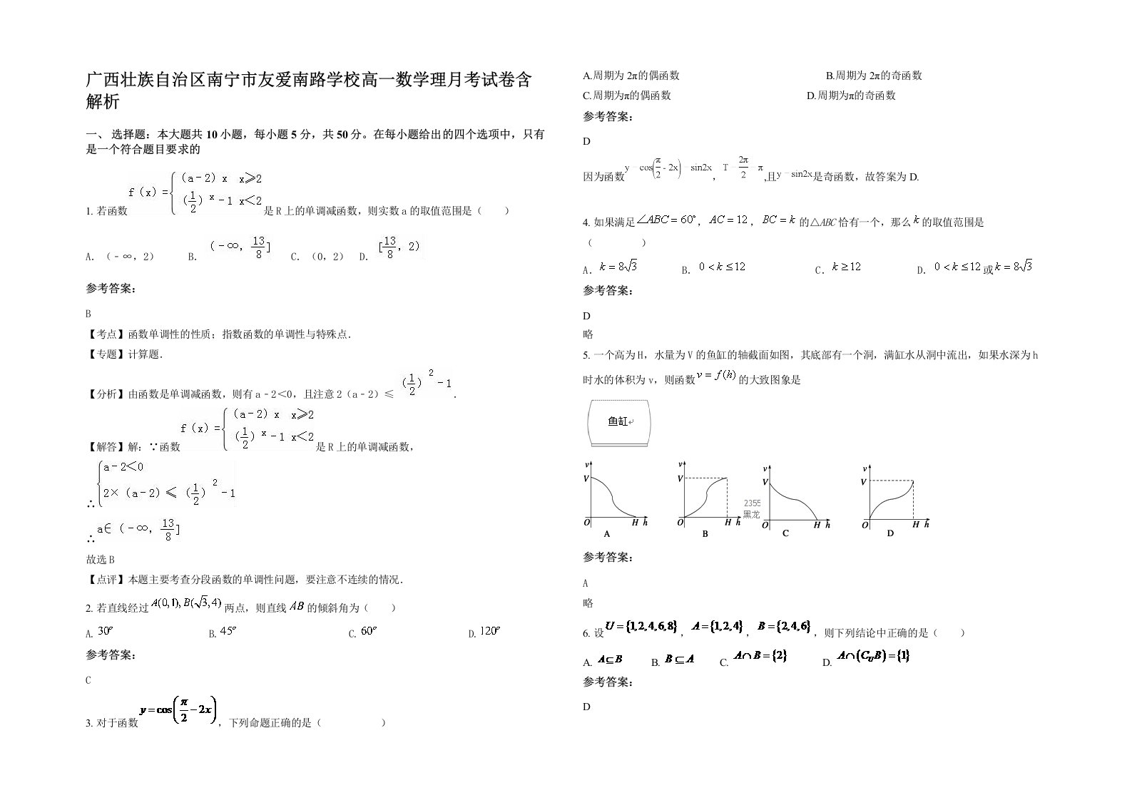 广西壮族自治区南宁市友爱南路学校高一数学理月考试卷含解析