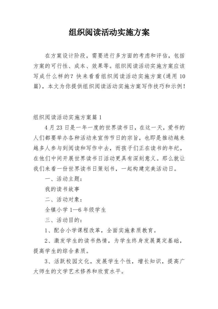 组织阅读活动实施方案