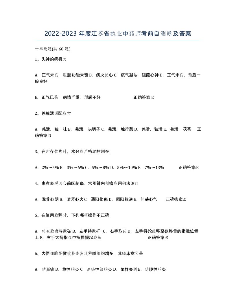 2022-2023年度江苏省执业中药师考前自测题及答案