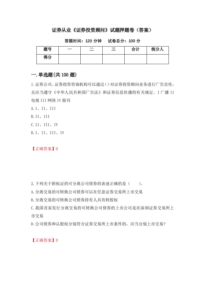 证券从业证券投资顾问试题押题卷答案第83卷