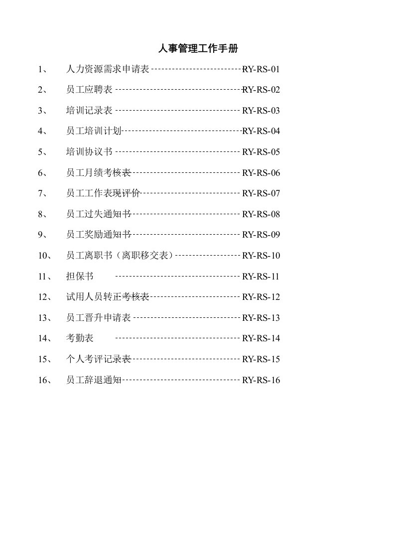 人事管理工作手册