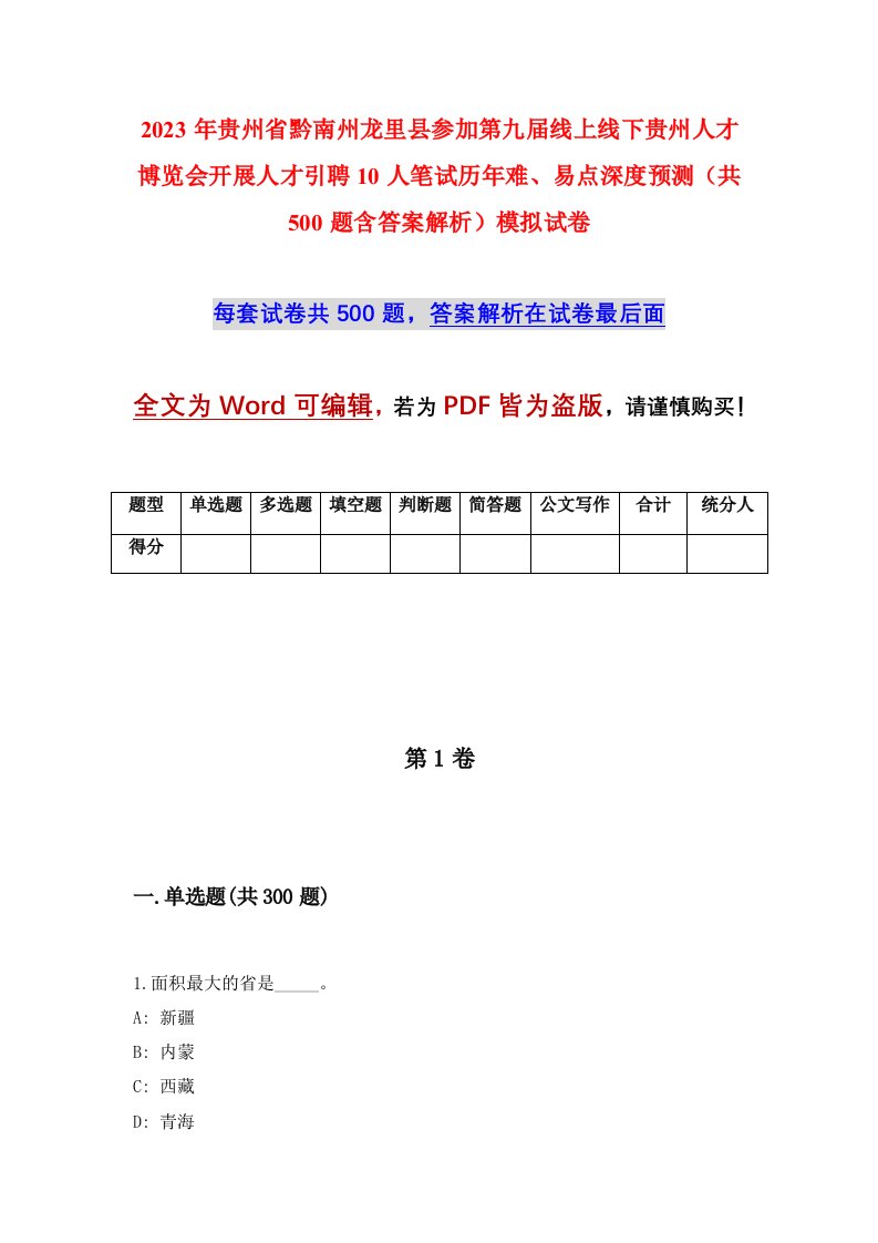 2023年贵州省黔南州龙里县参加第九届线上线下贵州人才博览会开展人才引聘10人笔试历年难易点深度预测共500题含答案解析模拟试卷