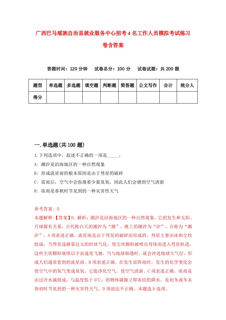 广西巴马瑶族自治县就业服务中心招考4名工作人员模拟考试练习卷含答案第0次