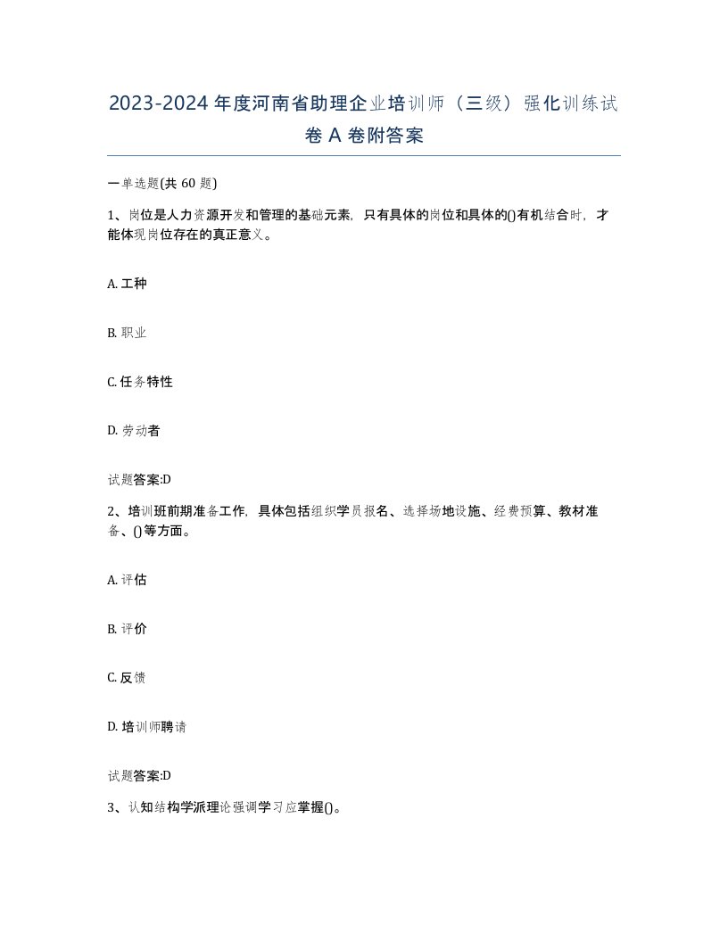 2023-2024年度河南省助理企业培训师三级强化训练试卷A卷附答案