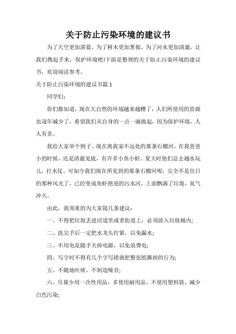 关于防止污染环境的建议书