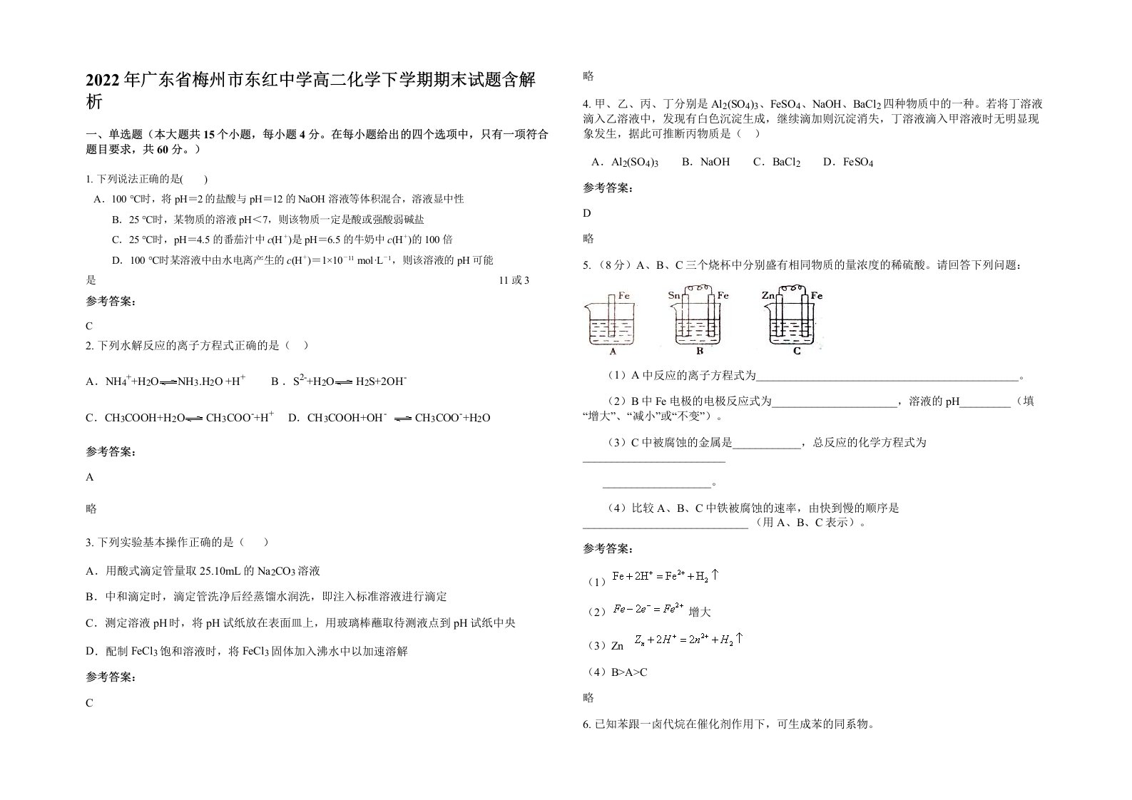 2022年广东省梅州市东红中学高二化学下学期期末试题含解析