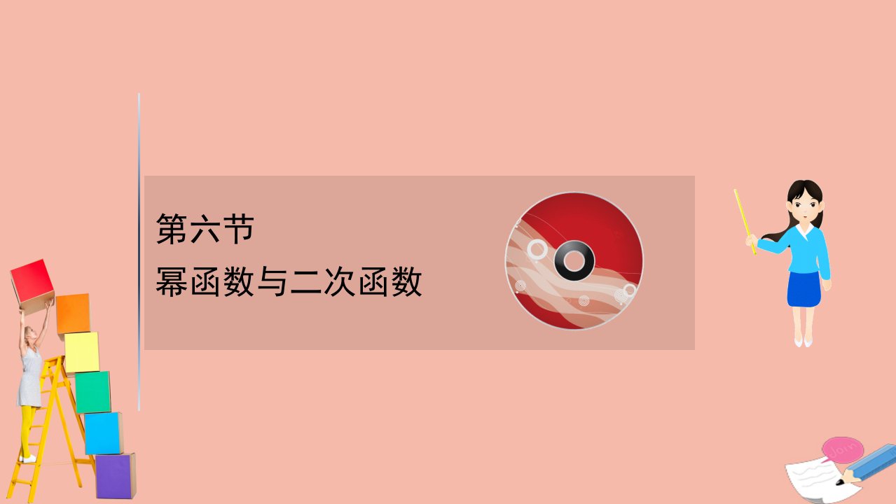 2022届高考数学一轮复习第2章函数及其应用2.6幂函数与二次函数课件新人教B版