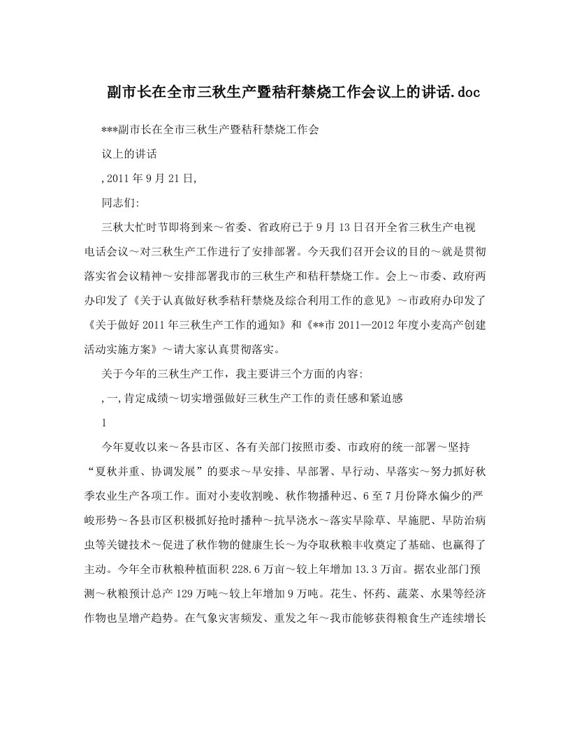 副市长在全市三秋生产暨秸秆禁烧工作会议上的讲话&#46;doc