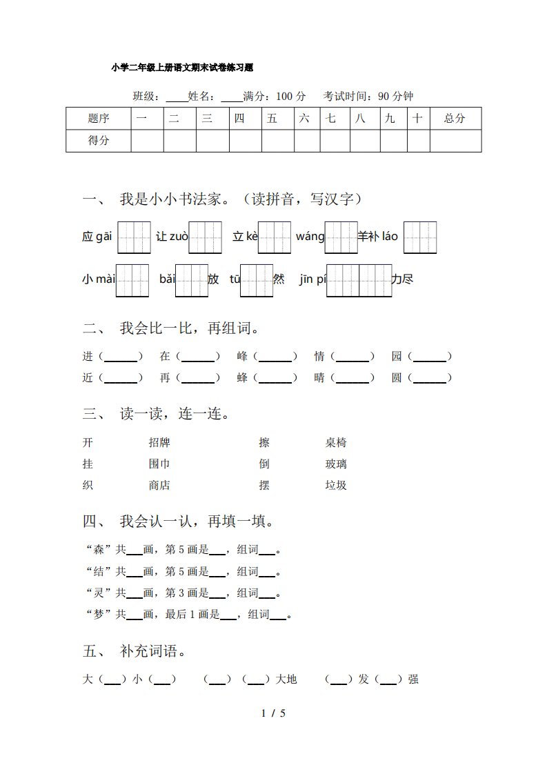 小学二年级上册语文期末试卷练习题