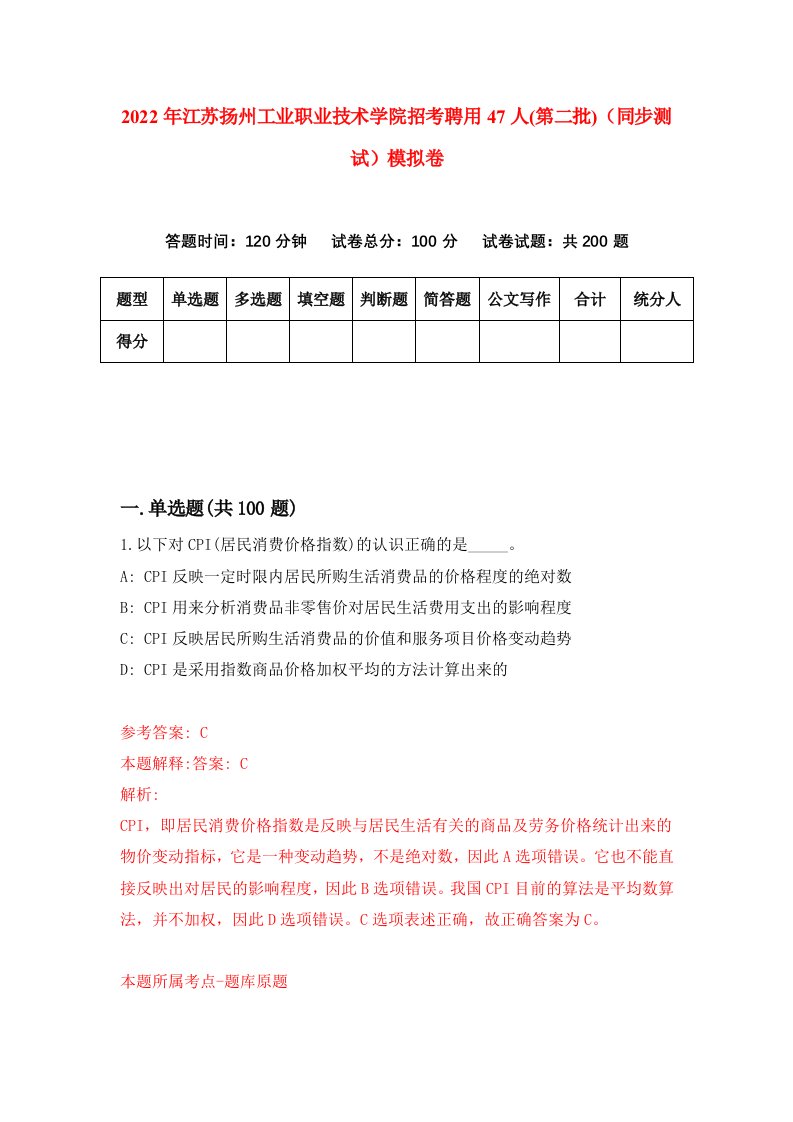 2022年江苏扬州工业职业技术学院招考聘用47人第二批同步测试模拟卷6