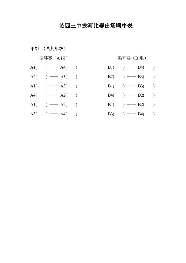 拔河比赛出场顺序表