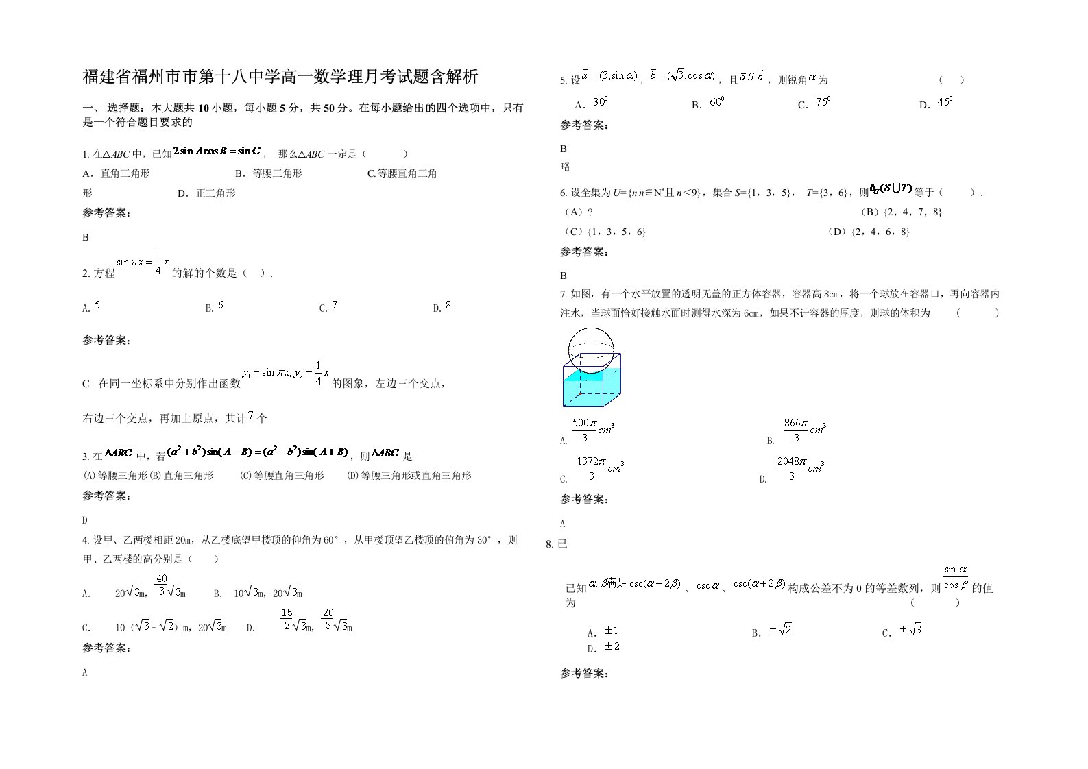 福建省福州市市第十八中学高一数学理月考试题含解析