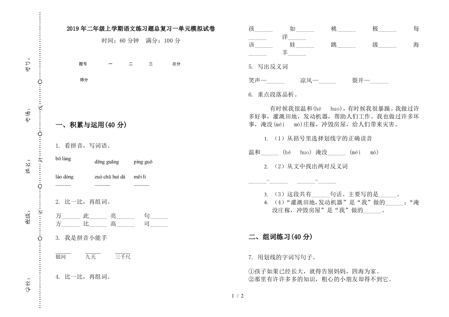 2019年二年级上学期语文练习题总复习一单元模拟试卷