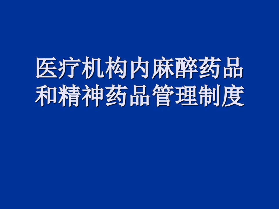 医疗行业-医疗机构内麻醉药管理培训