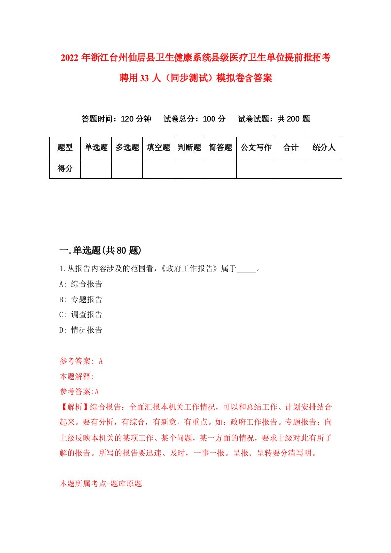 2022年浙江台州仙居县卫生健康系统县级医疗卫生单位提前批招考聘用33人同步测试模拟卷含答案7