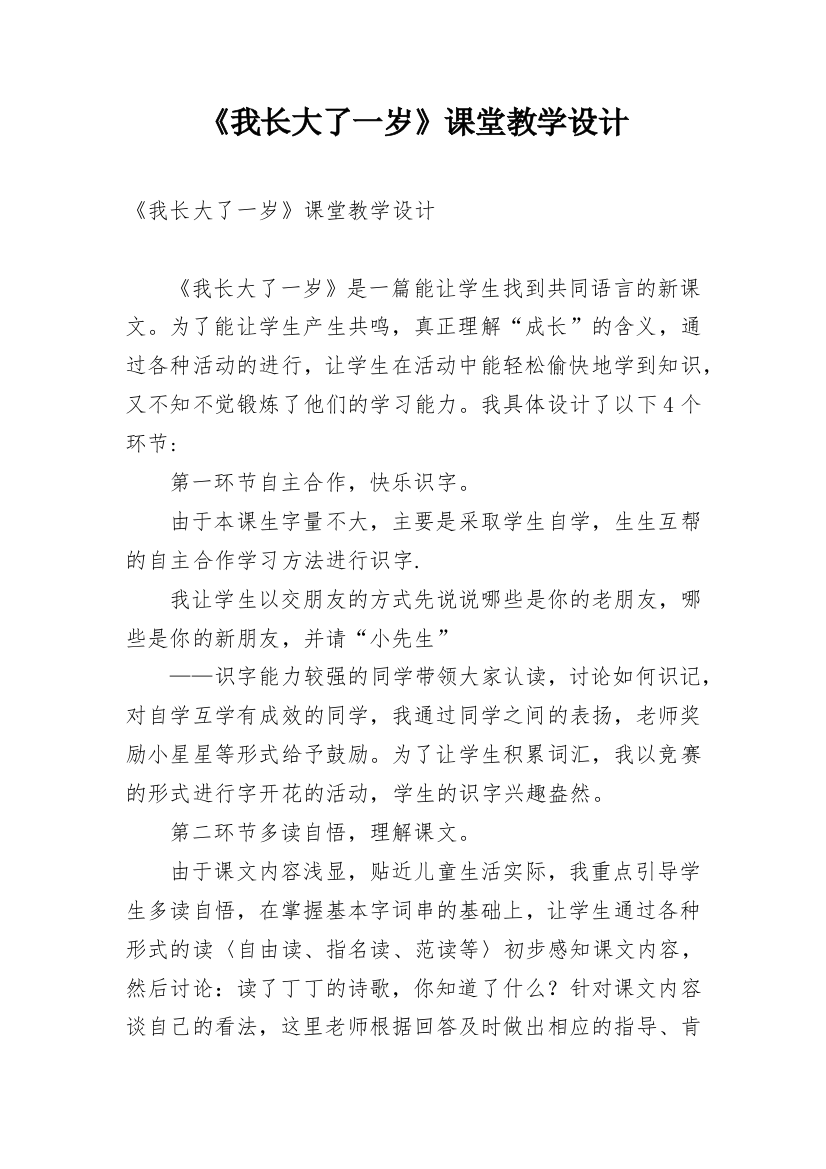 《我长大了一岁》课堂教学设计