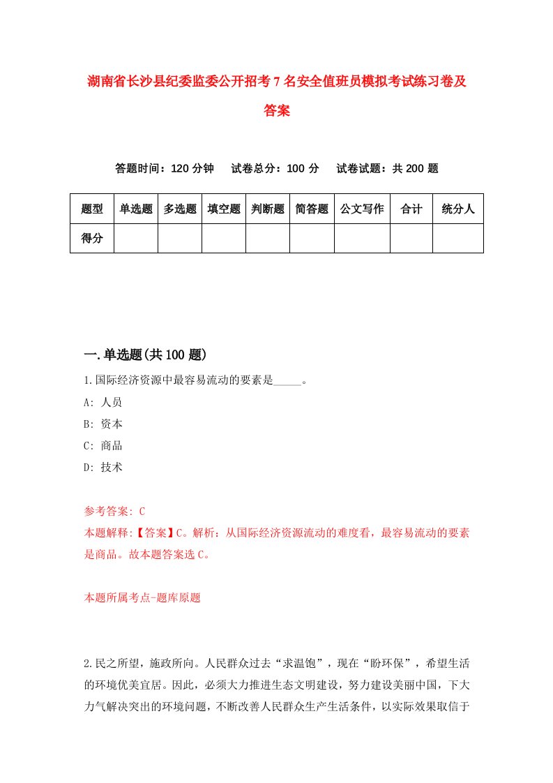 湖南省长沙县纪委监委公开招考7名安全值班员模拟考试练习卷及答案第5版