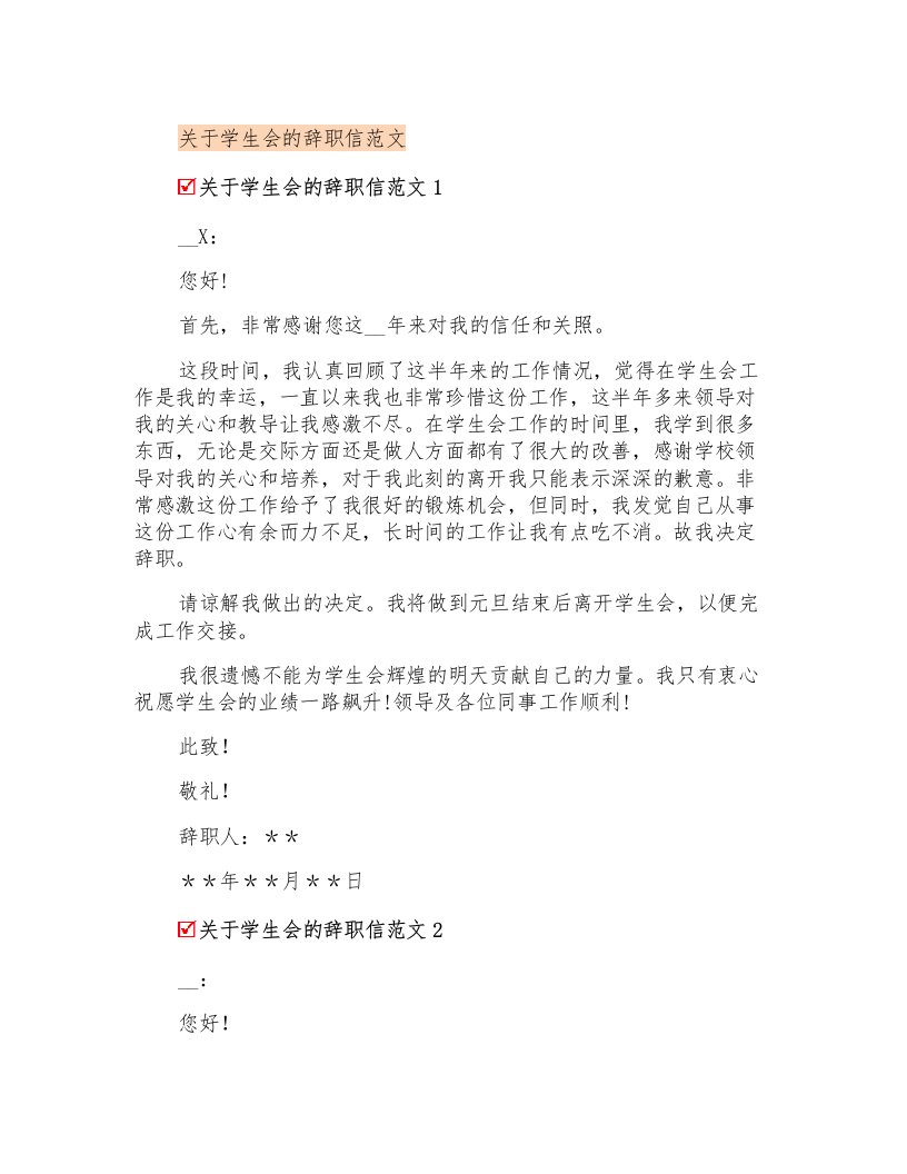 关于学生会的辞职信范文