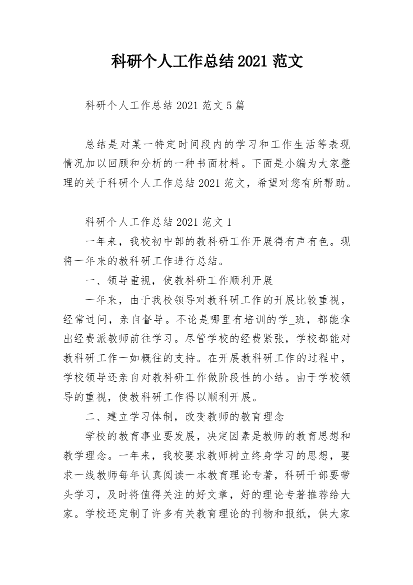 科研个人工作总结2021范文