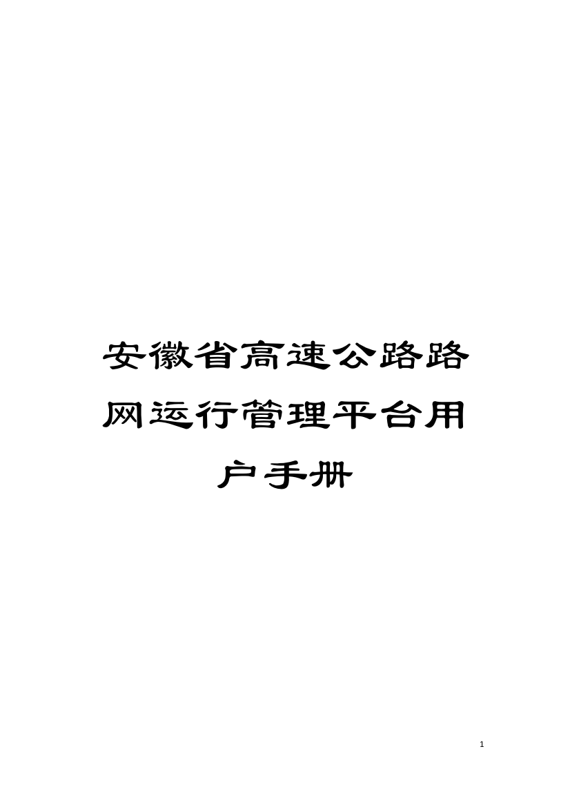 安徽省高速公路路网运行管理平台用户手册模板