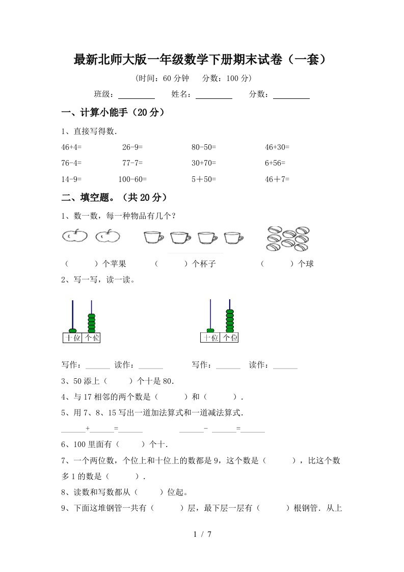 最新北师大版一年级数学下册期末试卷一套